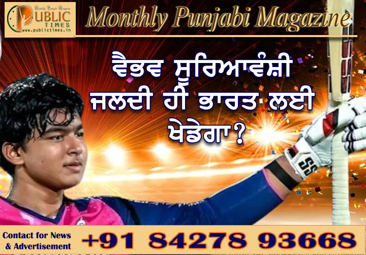 ਵੈਭਵ ਸੂਰਿਆਵੰਸ਼ੀ ਜਲਦੀ ਹੀ ਭਾਰਤ ਲਈ ਖੇਡੇਗਾ