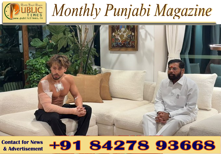 ਬਾਲੀਵੁੱਡ ਅਦਾਕਾਰ ਟਾਈਗਰ ਸ਼ਰਾਫ ਦੀ ਕਾਰ ’ਤੇ ਗੋਲੀ ਚੱਲਣ ਦੀ ਘਟਨਾ, ਡਰਾਈਵਰ ਜ਼ਖ਼ਮੀ; ਮਹਾਰਾਸ਼ਟਰ ਦੇ ਉਪ ਮੁੱਖ ਮੰਤਰੀ ਏਕਨਾਥ ਸ਼ਿੰਦੇ ਨੇ ਕੀਤੀ ਮੁਲਾਕਾਤ