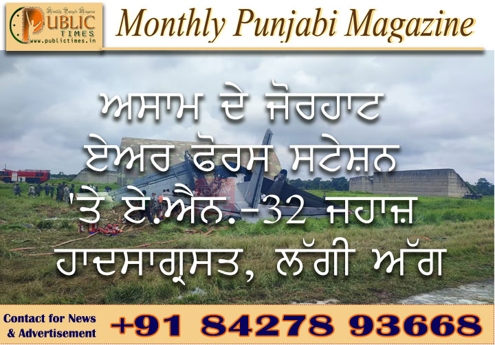 ਅਸਾਮ ਦੇ ਜੋਰਹਾਟ ਏਅਰ ਫੋਰਸ ਸਟੇਸ਼ਨ 'ਤੇ AN-32 ਜਹਾਜ਼ ਹਾਦਸਾਗ੍ਰਸਤ, ਲੱਗੀ ਅੱਗ