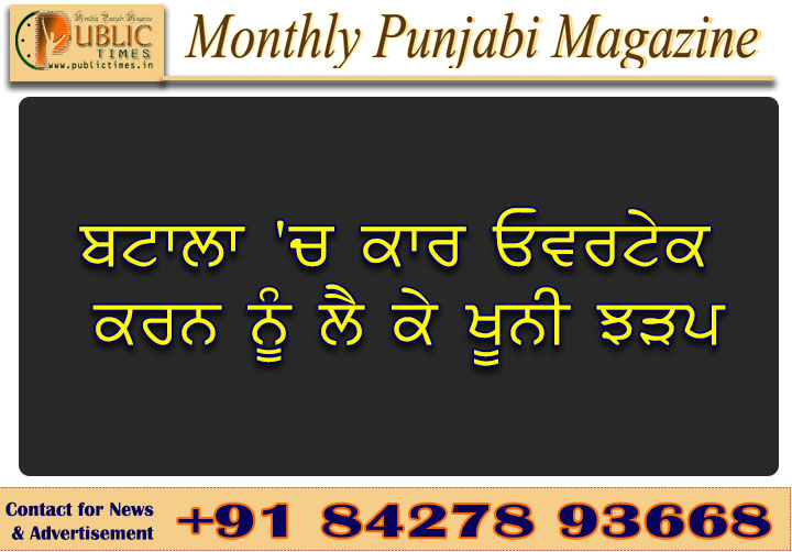 ਬਟਾਲਾ 'ਚ ਗੋਲੀਆਂ ਚੱਲਣ ਨਾਲ ਇੱਕ ਨੌਜਵਾਨ ਦੀ ਮੌਤ, ਦੋ ਗੰਭੀਰ ਜ਼ਖ਼ਮੀ